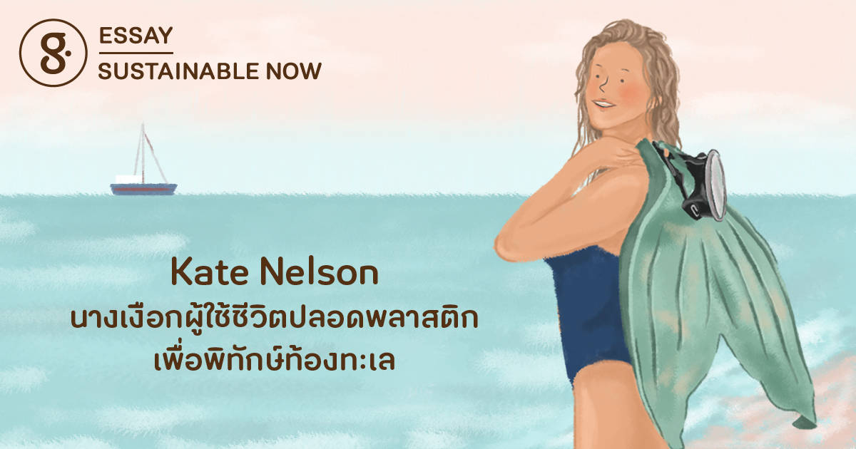 Kate Nelson นางเงือกผู้ใช้ชีวิตปลอดพลาสติกเพื่อพิทักษ์ท้องทะเล - greenery. - Kate Nelson Net Worth 2025: Plastic-Free Mermaid’s Oceanic Earnings