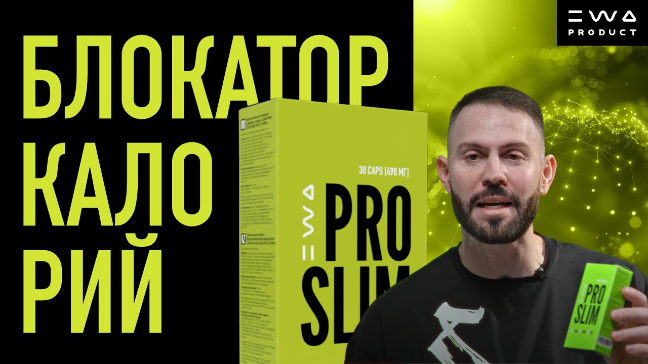 PRO SLIM | Блокатор калорий - YouTube - Mix & Ny Performance Slim Fit