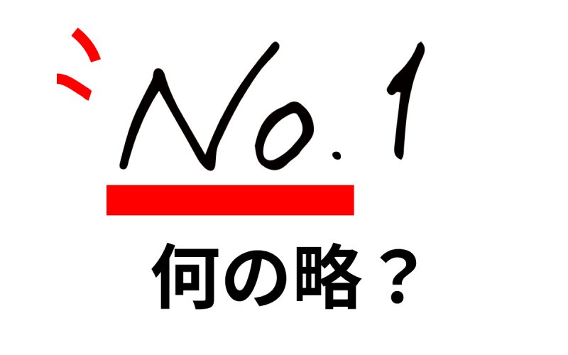 知らなかった…「No.」ってなんの略？ numberじゃないの!?【連載 大人の英語塾】 | Oggi.jp - No Deposit Bonus Codes Slots Lv